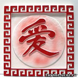 китайский иероглиф любовь